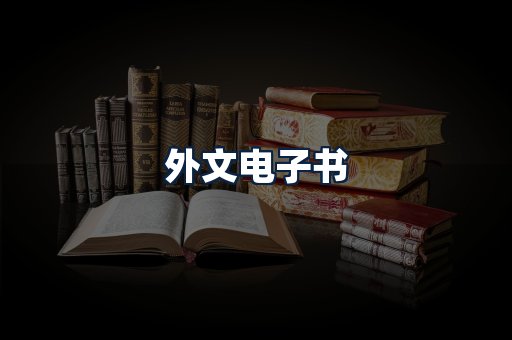 外文电子书